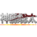 神藤聡太 (attack on titan)