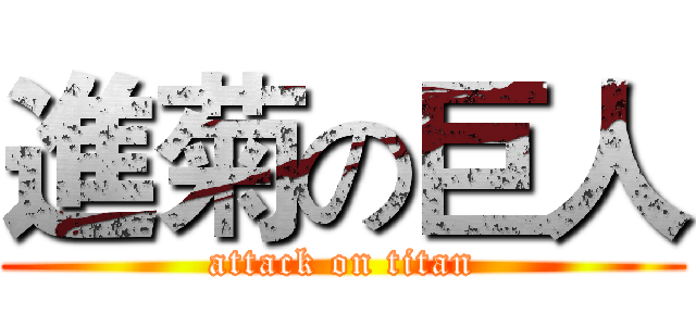 進菊の巨人 (attack on titan)