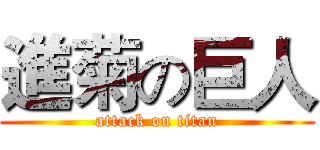 進菊の巨人 (attack on titan)