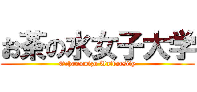 お茶の水女子大学 (Ochanomizu University)