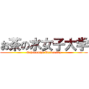 お茶の水女子大学 (Ochanomizu University)