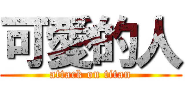 可愛的人 (attack on titan)