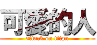 可愛的人 (attack on titan)