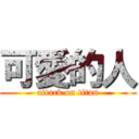 可愛的人 (attack on titan)