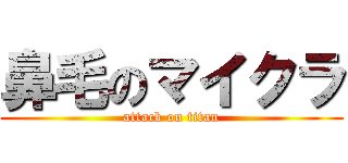 鼻毛のマイクラ (attack on titan)