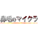 鼻毛のマイクラ (attack on titan)