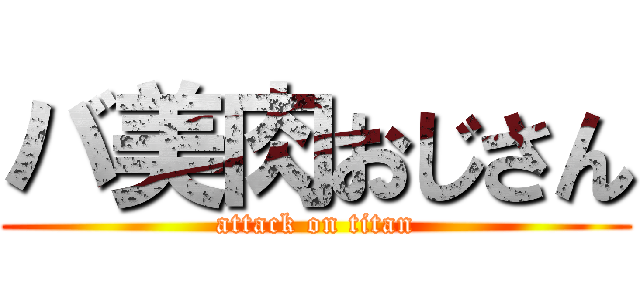 バ美肉おじさん (attack on titan)