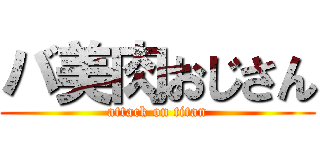 バ美肉おじさん (attack on titan)