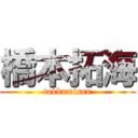 橋本拓海 (takkumisan)