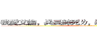 我愛艾倫，兵長帥死ㄌ，殺死我ㄅ艾倫跟兵長 (attack on titan)