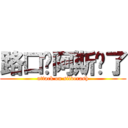 路口见阿斯顿了 (attack on silverash)