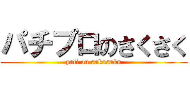 パチプロのさくさく (pati on sakusaku)