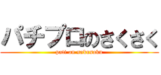 パチプロのさくさく (pati on sakusaku)