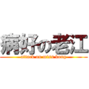 病好の老江 (attack on miss kong)