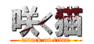 咲く猫 (attack on titan)