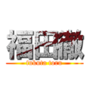 福田徹 (fukuta toru)