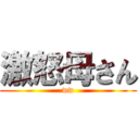 激怒母さん (ww)