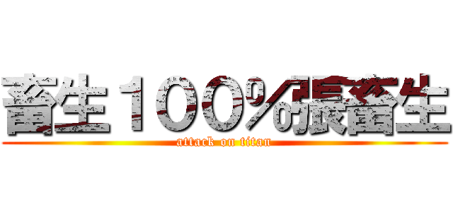 畜生１００％張畜生 (attack on titan)