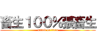 畜生１００％張畜生 (attack on titan)