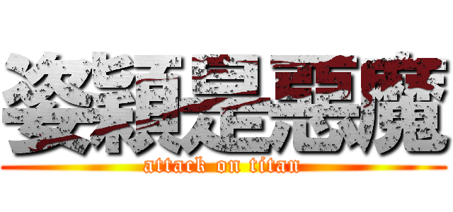 姿穎是惡魔 (attack on titan)