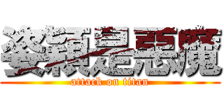 姿穎是惡魔 (attack on titan)