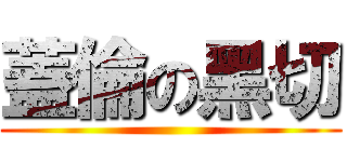 蓋倫の黑切 ()