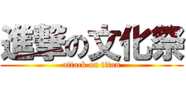 進撃の文化祭 (attack on titan)
