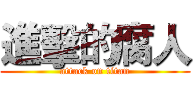 進擊的腐人 (attack on titan)