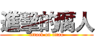 進擊的腐人 (attack on titan)