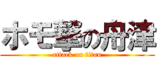 ホモ撃の舟津 (attack on titan)