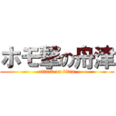 ホモ撃の舟津 (attack on titan)