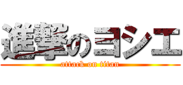 進撃のヨシエ (attack on titan)