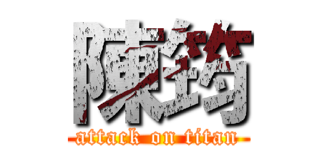 陳筠 (attack on titan)