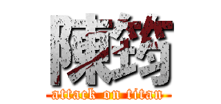 陳筠 (attack on titan)