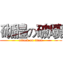 砌體の破壞 (attack on titan)