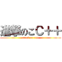 進撃のこＣ＋＋ (attack on c++)