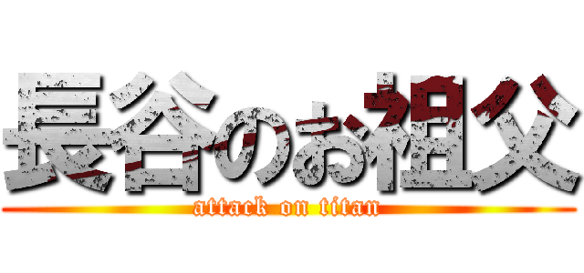 長谷のお祖父 (attack on titan)