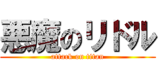 悪魔のリドル (attack on titan)