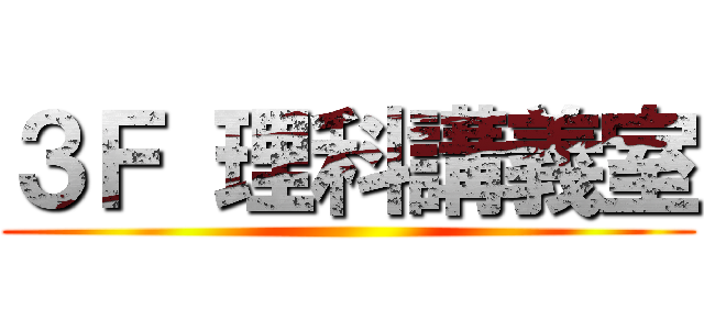 ３Ｆ 理科講義室 ()