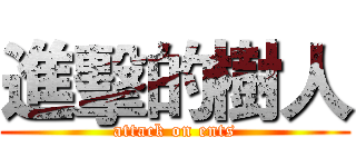 進擊的樹人 (attack on ents)