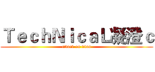 ＴｅｃｈＮｉｃａＬ凝澄ｃ (attack on titan)