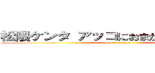 松隈ケンタ アッコにおまかせ 問題発言 (attack on titan)