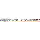 松隈ケンタ アッコにおまかせ 問題発言 (attack on titan)