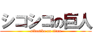 シコシコの巨人 (sikosiko on titan)