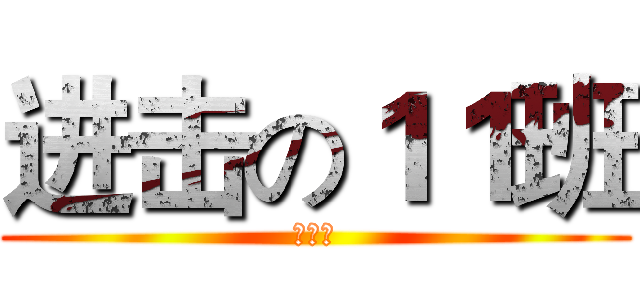 进击の１１班 (冰谛组)