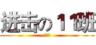进击の１１班 (冰谛组)
