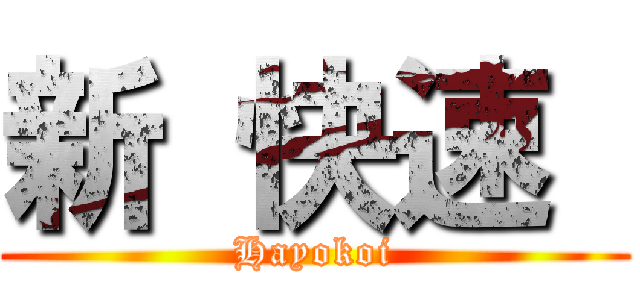 新 快速  (Hayokoi)