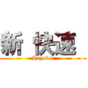 新 快速  (Hayokoi)