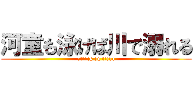 河童も泳げば川で溺れる (attack on titan)
