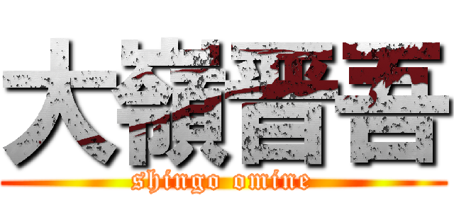 大嶺晋吾 (shingo omine)